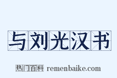 与刘光汉书是什么意思的图片